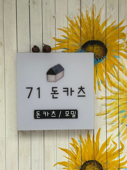 71돈카츠 경상 애견맛집