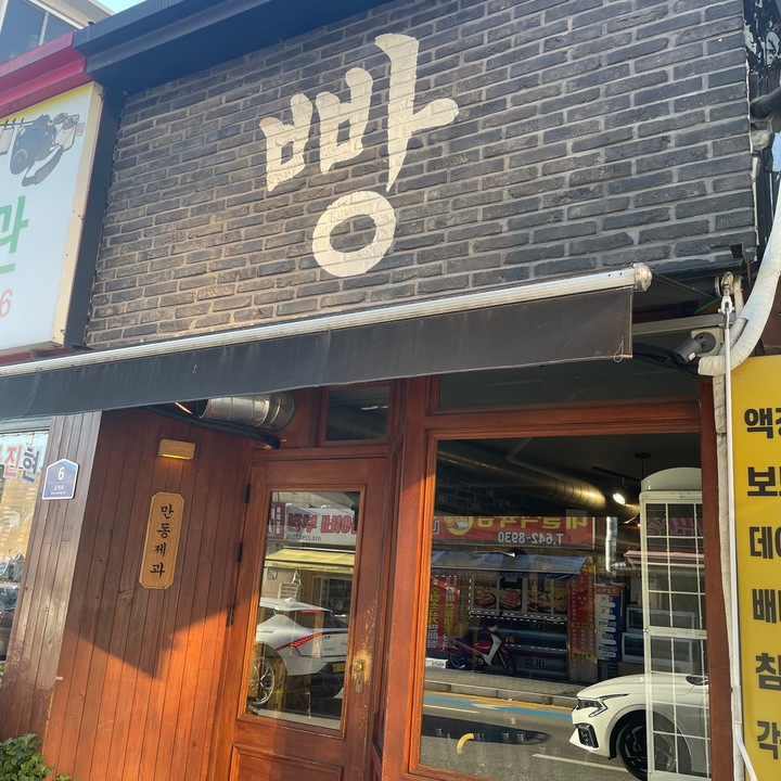 만동제과 강릉점