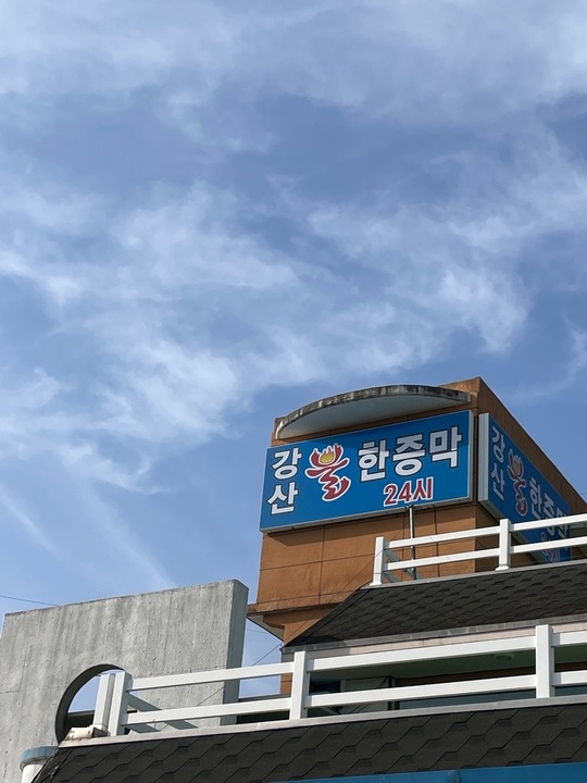 강산불한증막 - 강화도 찜질방 | 뽈레 Polle